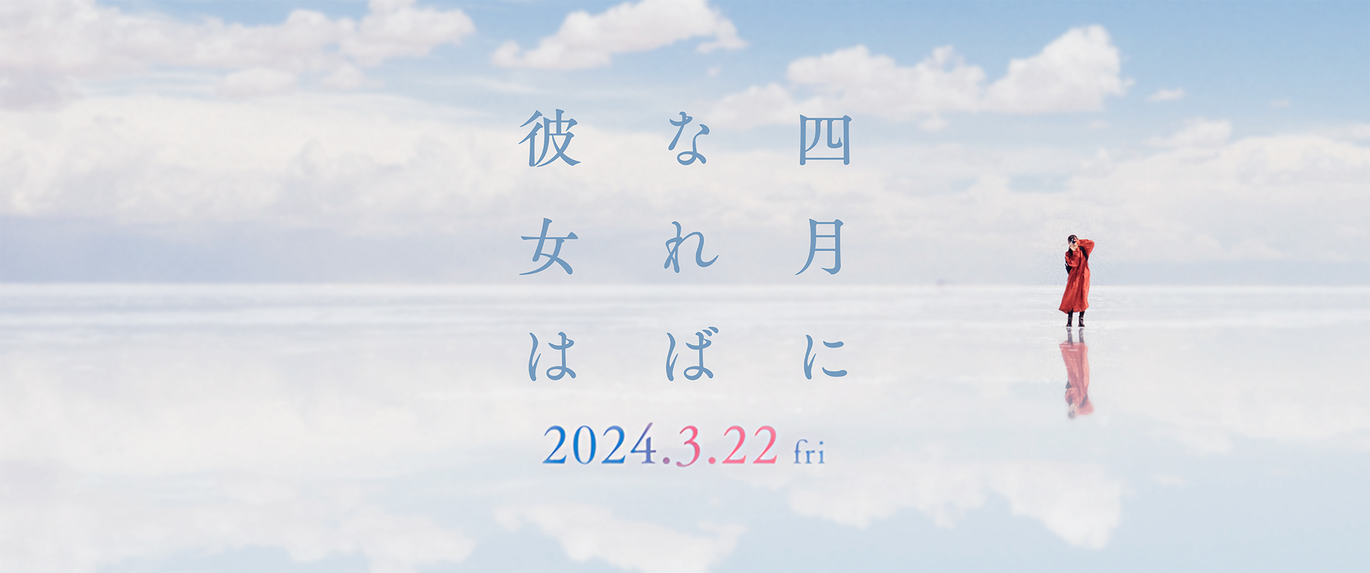 四月になれば彼女は