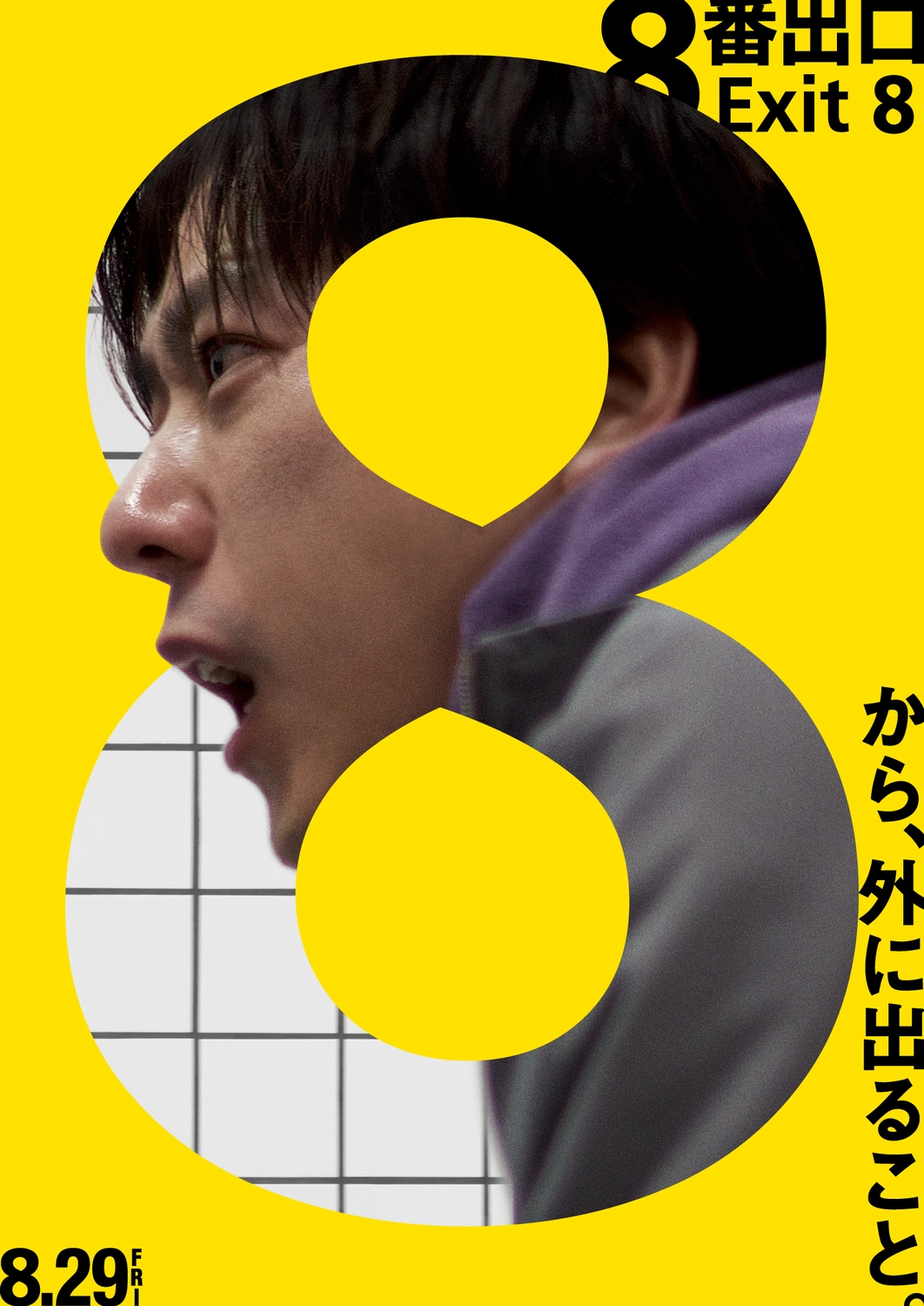 8番出口